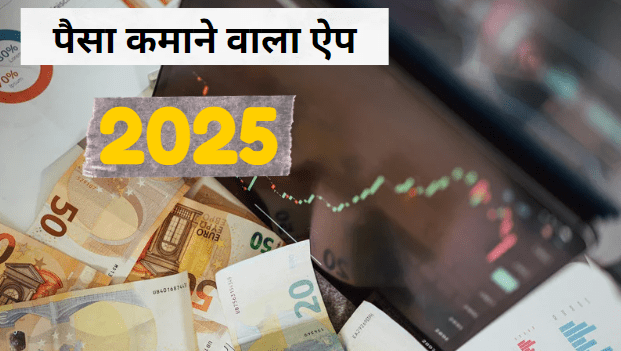 paisa-kamane-vala-app-ghar-baithe-mobile-se-paise-kamane-ka-asli-tarika